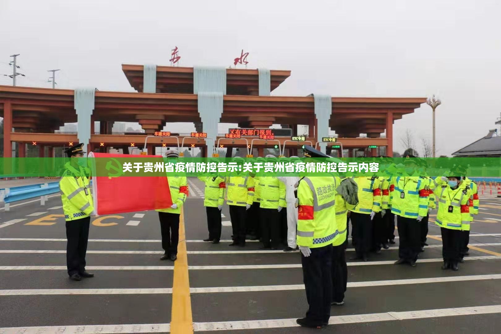 关于贵州省疫情防控告示:关于贵州省疫情防控告示内容