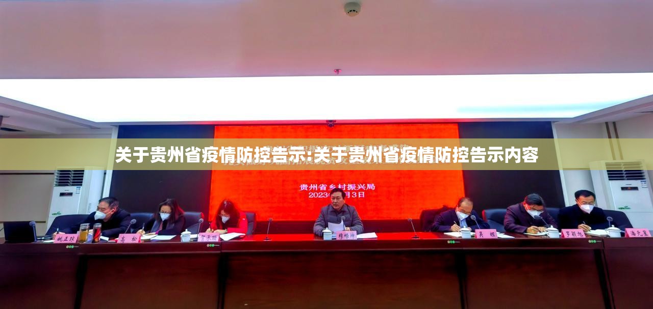 关于贵州省疫情防控告示:关于贵州省疫情防控告示内容