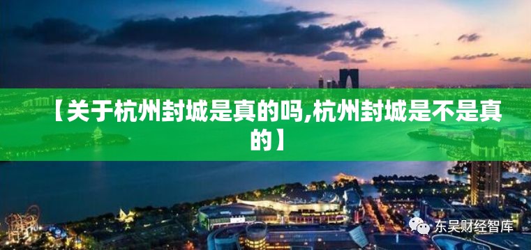 【关于杭州封城是真的吗,杭州封城是不是真的】
