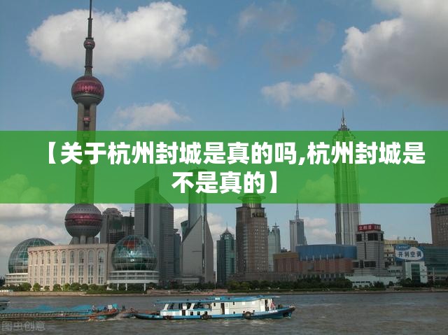 【关于杭州封城是真的吗,杭州封城是不是真的】