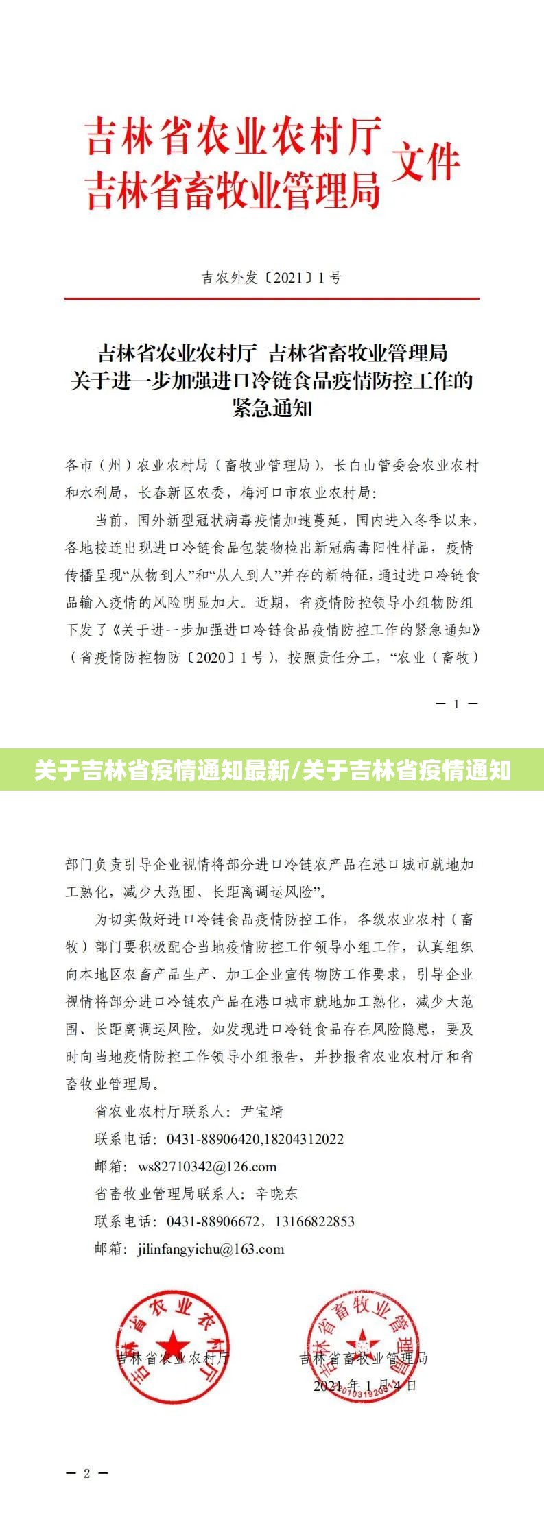 关于吉林省疫情通知最新/关于吉林省疫情通知