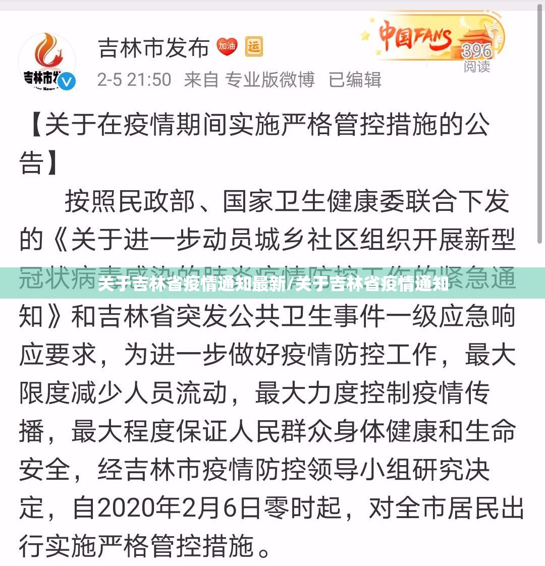 关于吉林省疫情通知最新/关于吉林省疫情通知
