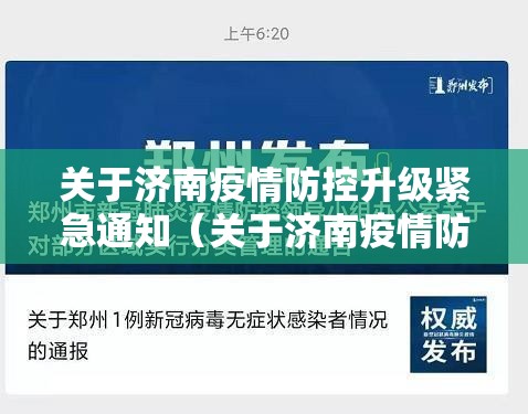 关于济南疫情防控升级紧急通知（关于济南疫情防控升级紧急通知的通知）