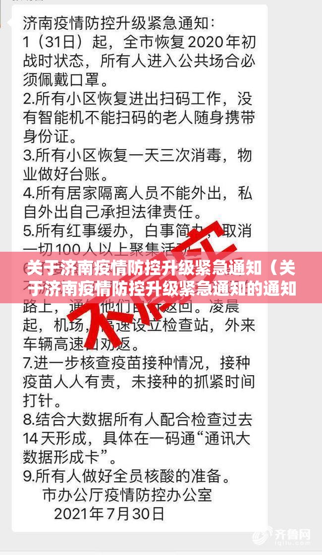 关于济南疫情防控升级紧急通知（关于济南疫情防控升级紧急通知的通知）