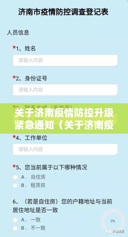 关于济南疫情防控升级紧急通知（关于济南疫情防控升级紧急通知的通知）