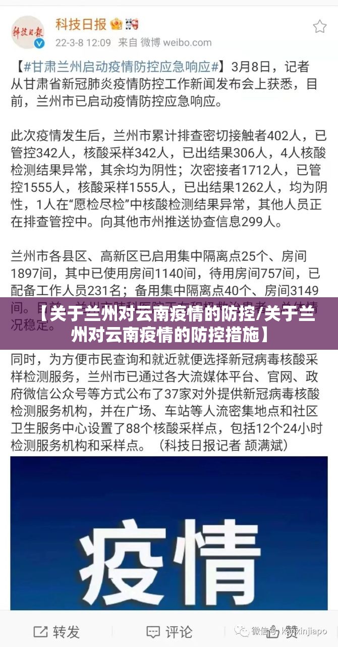 【关于兰州对云南疫情的防控/关于兰州对云南疫情的防控措施】