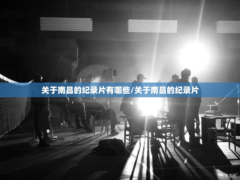 关于南昌的纪录片有哪些/关于南昌的纪录片