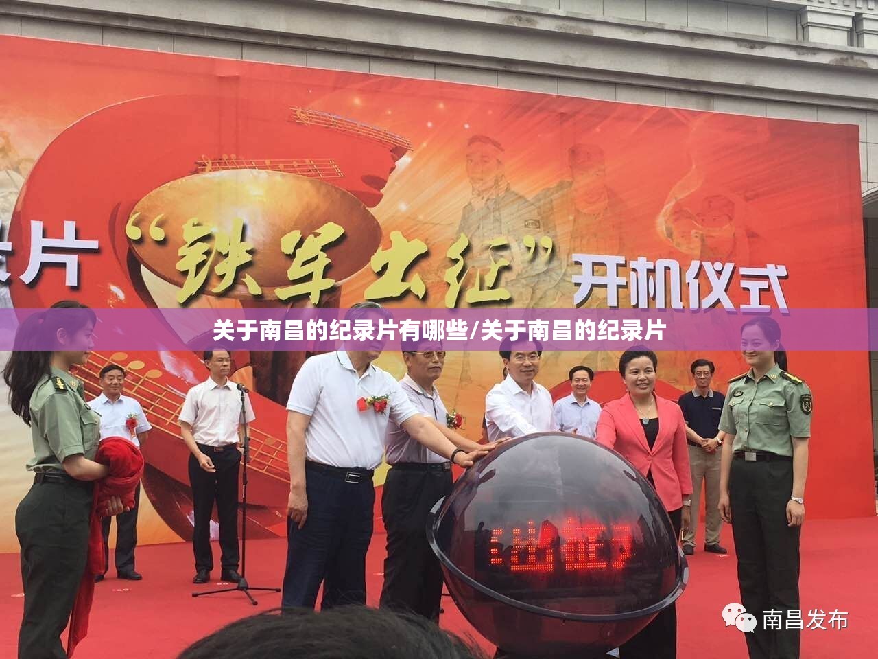 关于南昌的纪录片有哪些/关于南昌的纪录片