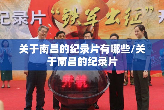 关于南昌的纪录片有哪些/关于南昌的纪录片