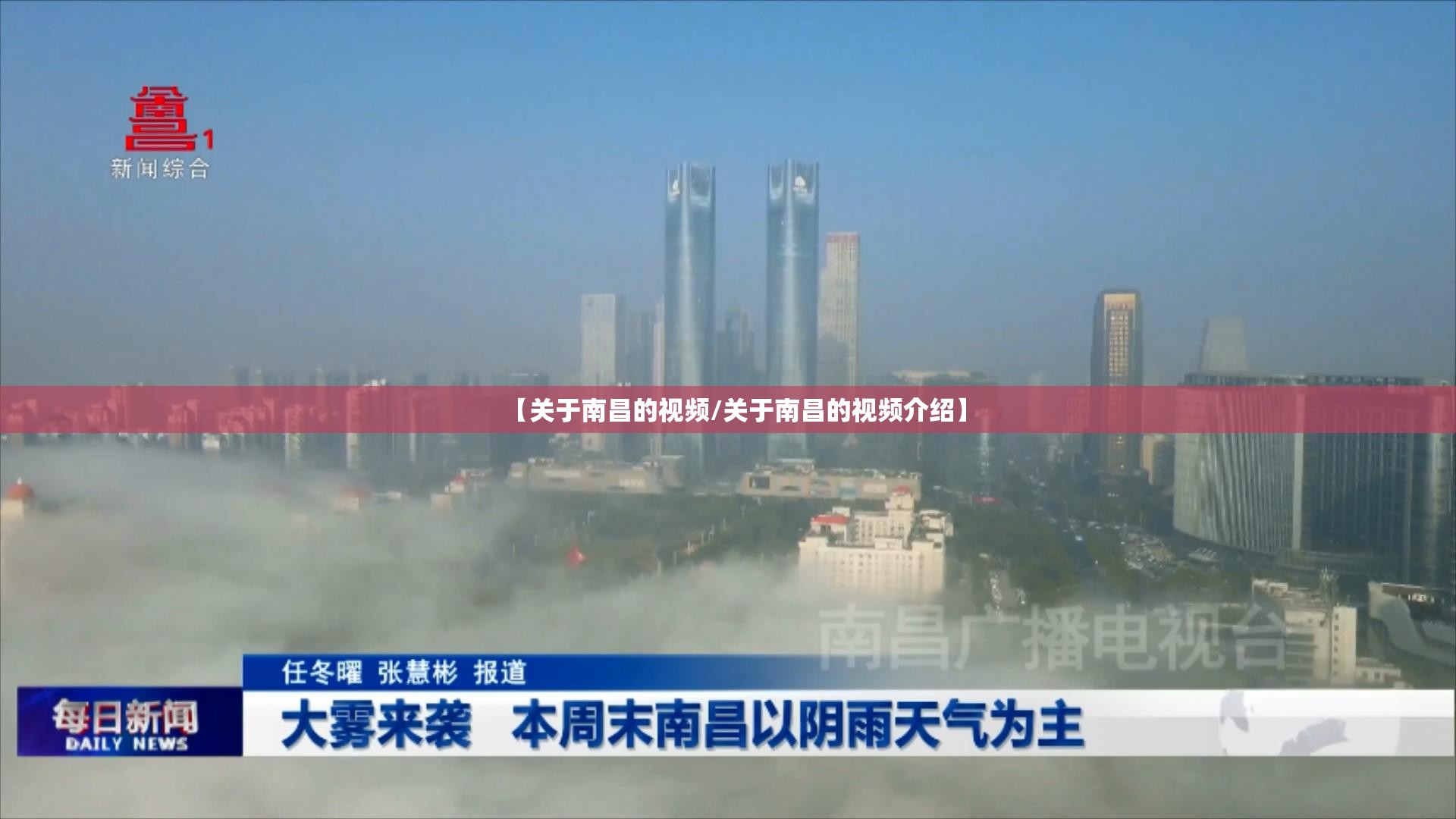 【关于南昌的视频/关于南昌的视频介绍】
