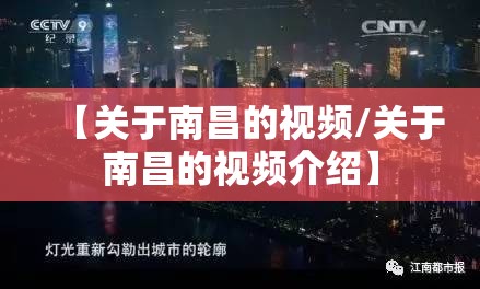 【关于南昌的视频/关于南昌的视频介绍】