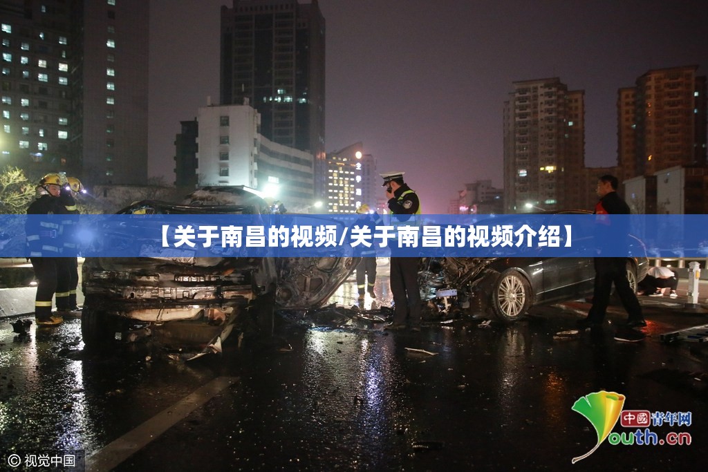 【关于南昌的视频/关于南昌的视频介绍】