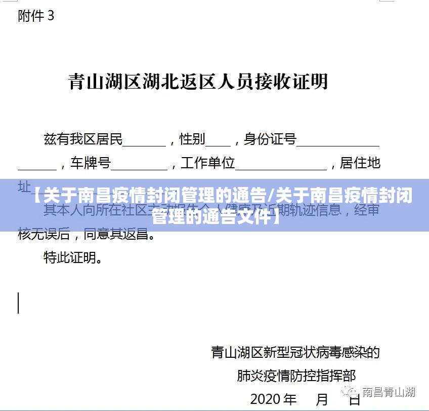 【关于南昌疫情封闭管理的通告/关于南昌疫情封闭管理的通告文件】