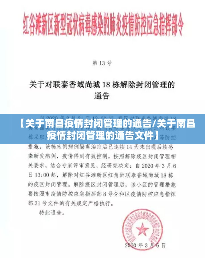 【关于南昌疫情封闭管理的通告/关于南昌疫情封闭管理的通告文件】