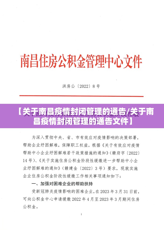 【关于南昌疫情封闭管理的通告/关于南昌疫情封闭管理的通告文件】