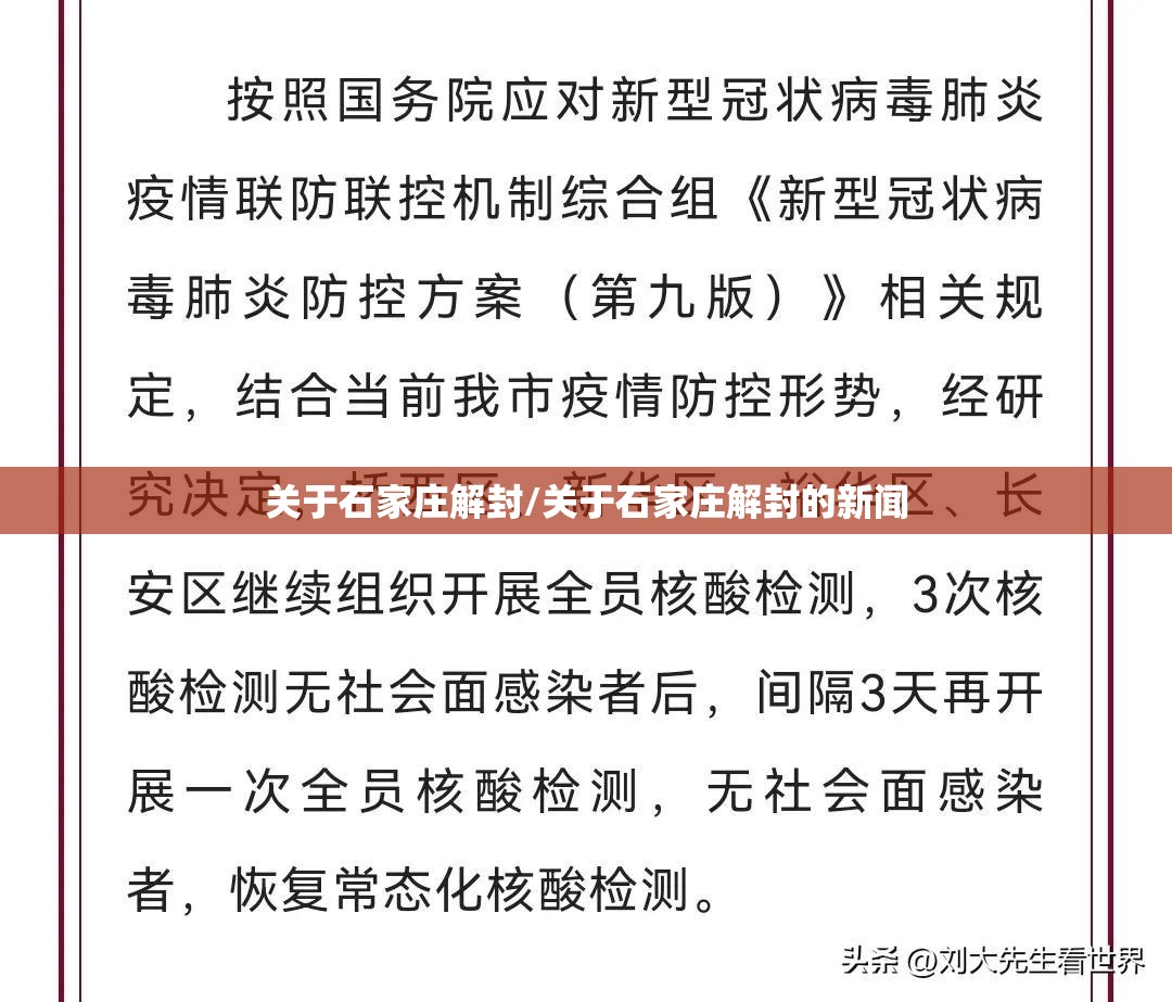 关于石家庄解封/关于石家庄解封的新闻
