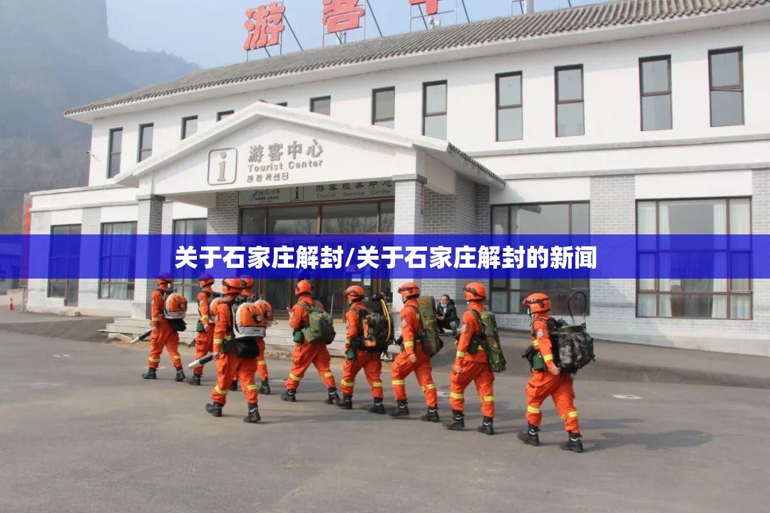 关于石家庄解封/关于石家庄解封的新闻