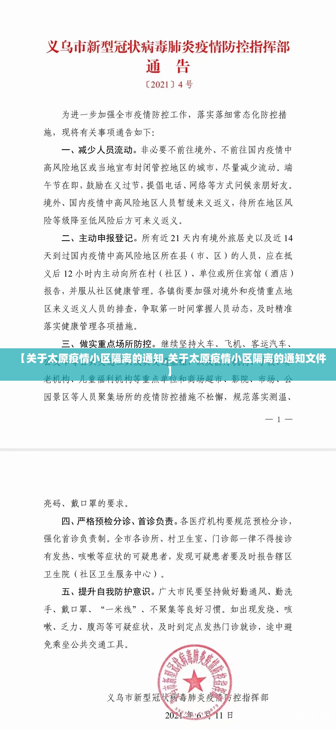 【关于太原疫情小区隔离的通知,关于太原疫情小区隔离的通知文件】