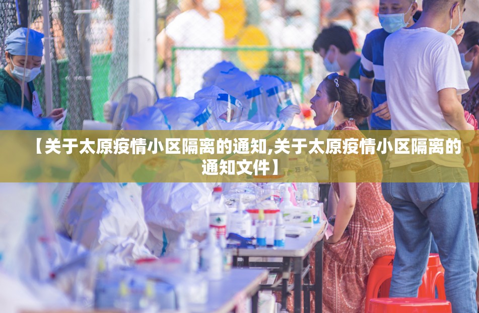 【关于太原疫情小区隔离的通知,关于太原疫情小区隔离的通知文件】