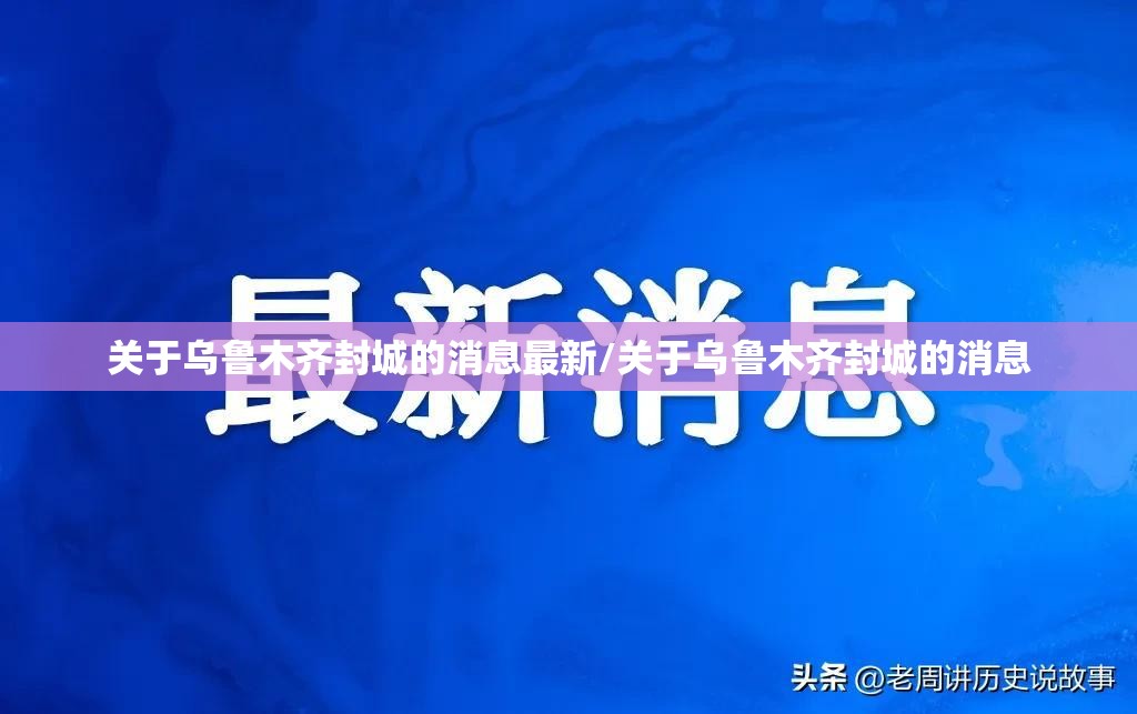 关于乌鲁木齐封城的消息最新/关于乌鲁木齐封城的消息