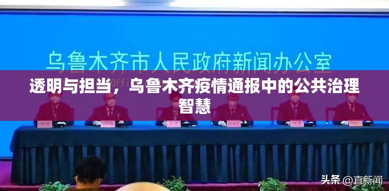 透明与担当，乌鲁木齐疫情通报中的公共治理智慧