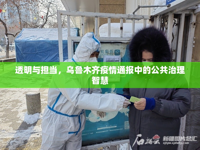 透明与担当，乌鲁木齐疫情通报中的公共治理智慧