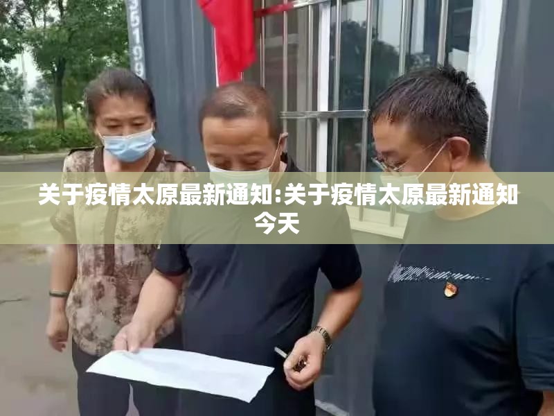 关于疫情太原最新通知:关于疫情太原最新通知今天