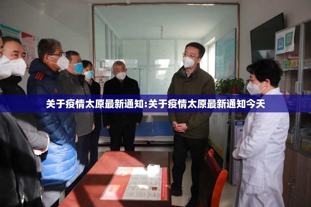 关于疫情太原最新通知:关于疫情太原最新通知今天