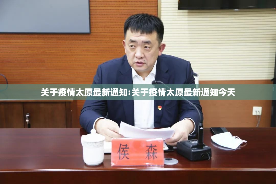 关于疫情太原最新通知:关于疫情太原最新通知今天