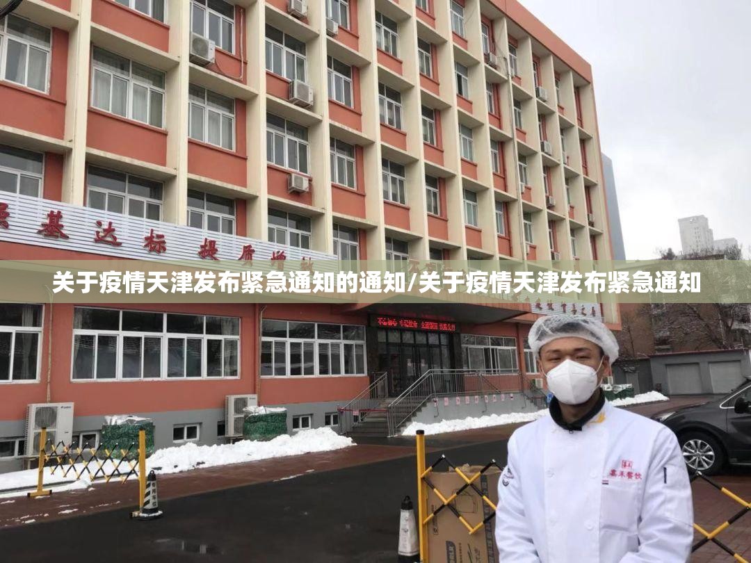 关于疫情天津发布紧急通知的通知/关于疫情天津发布紧急通知