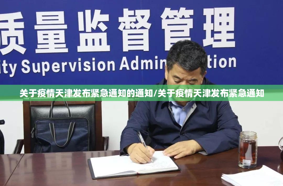 关于疫情天津发布紧急通知的通知/关于疫情天津发布紧急通知