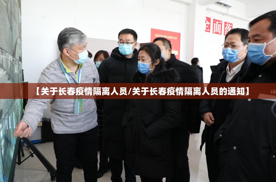 【关于长春疫情隔离人员/关于长春疫情隔离人员的通知】