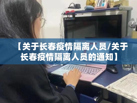 【关于长春疫情隔离人员/关于长春疫情隔离人员的通知】