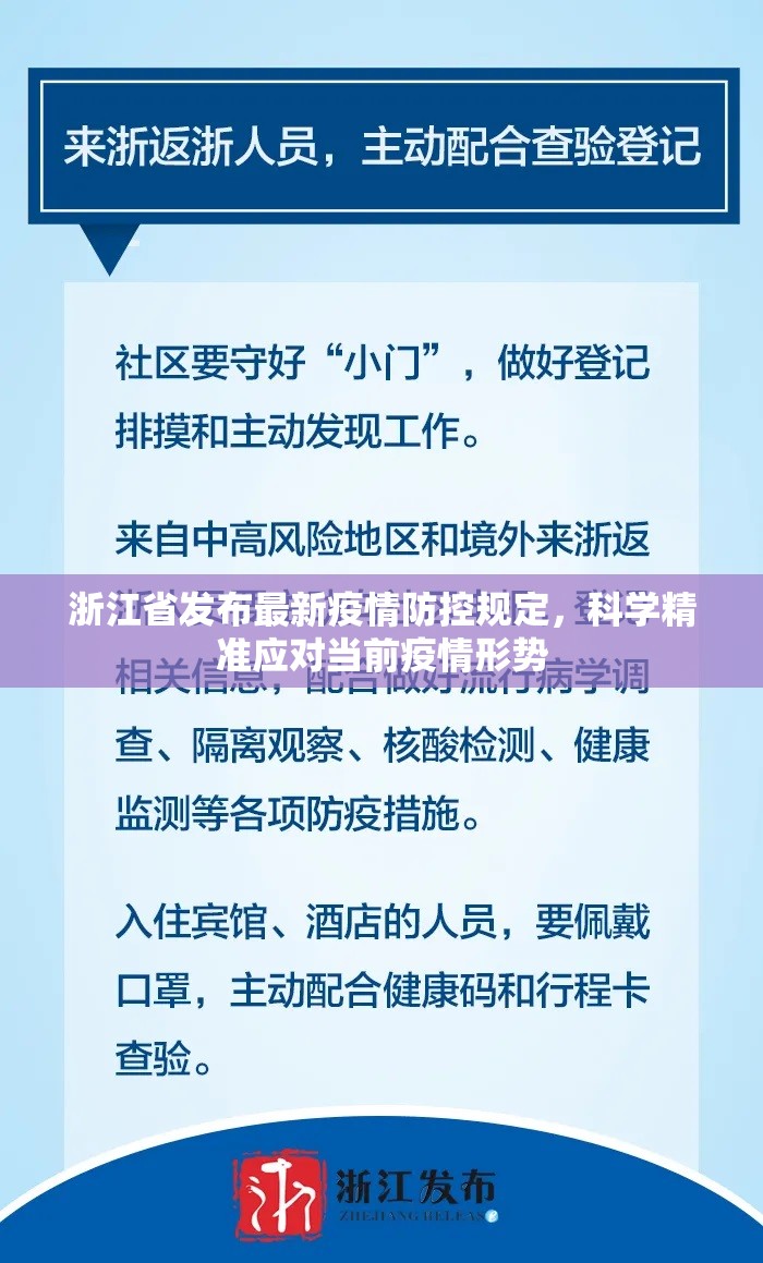 浙江省发布最新疫情防控规定，科学精准应对当前疫情形势