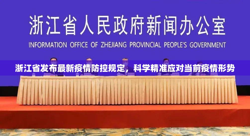 浙江省发布最新疫情防控规定，科学精准应对当前疫情形势