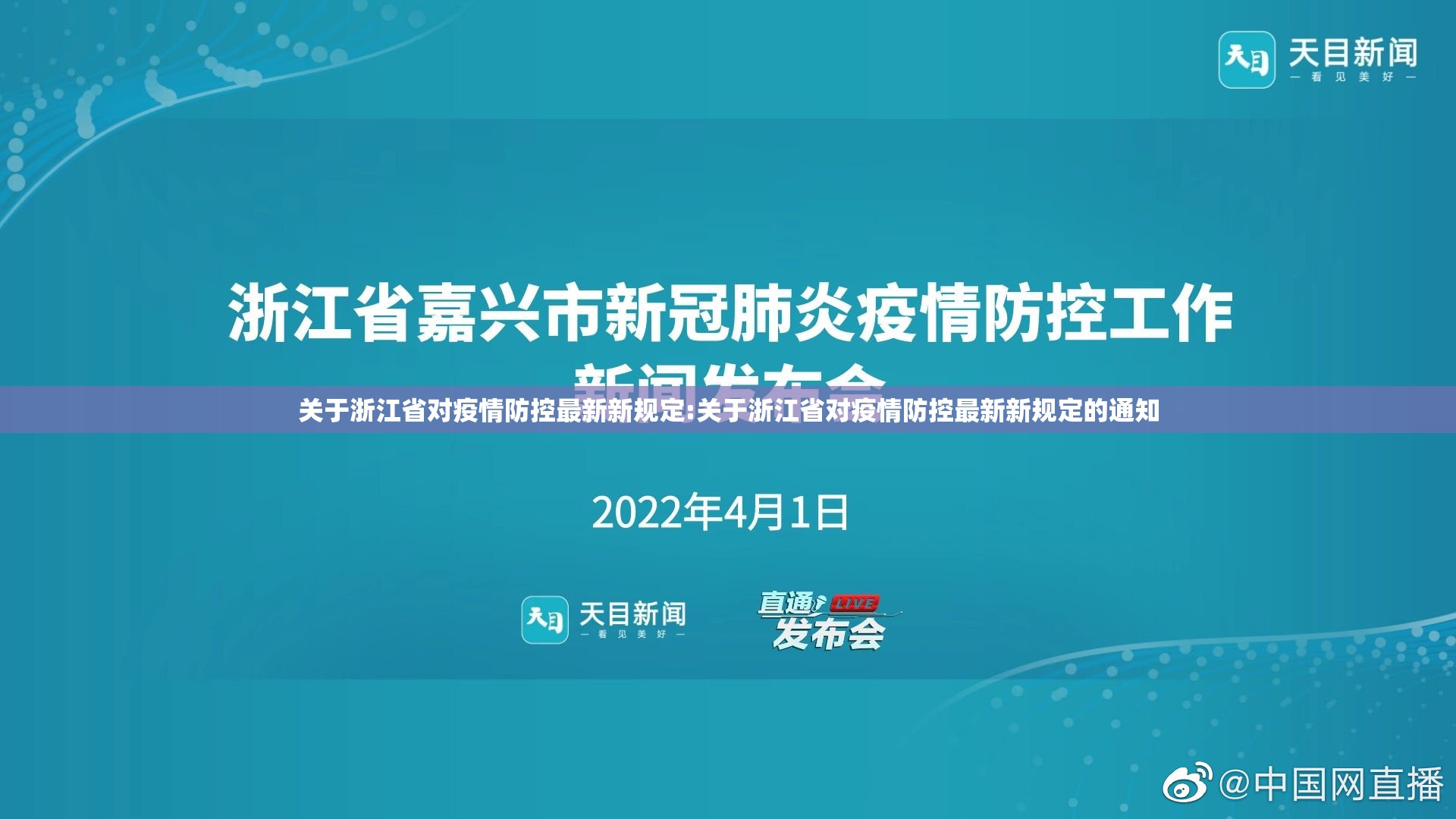 关于浙江省对疫情防控最新新规定:关于浙江省对疫情防控最新新规定的通知