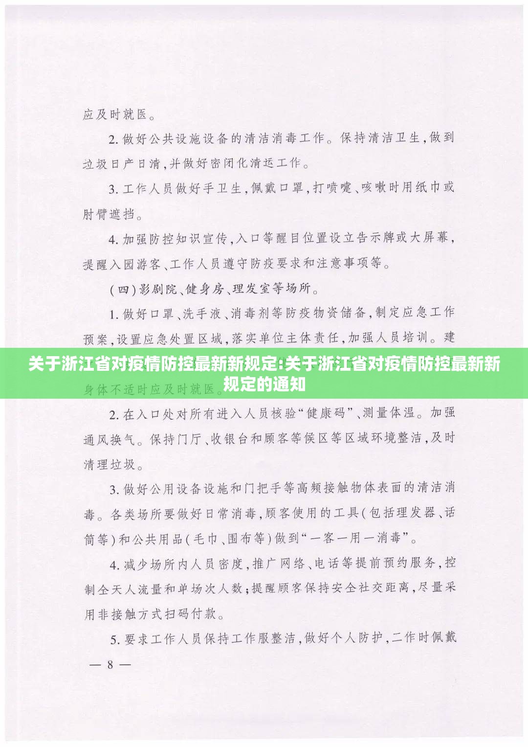 关于浙江省对疫情防控最新新规定:关于浙江省对疫情防控最新新规定的通知