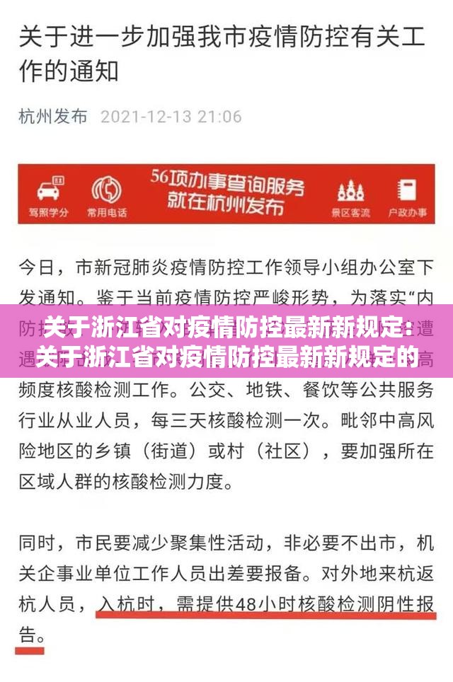 关于浙江省对疫情防控最新新规定:关于浙江省对疫情防控最新新规定的通知