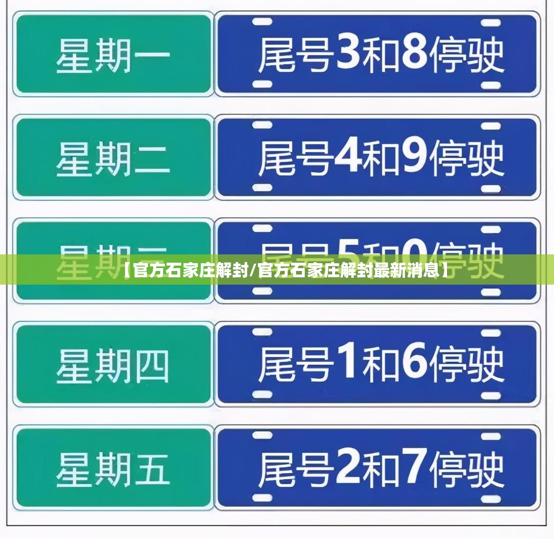 【官方石家庄解封/官方石家庄解封最新消息】