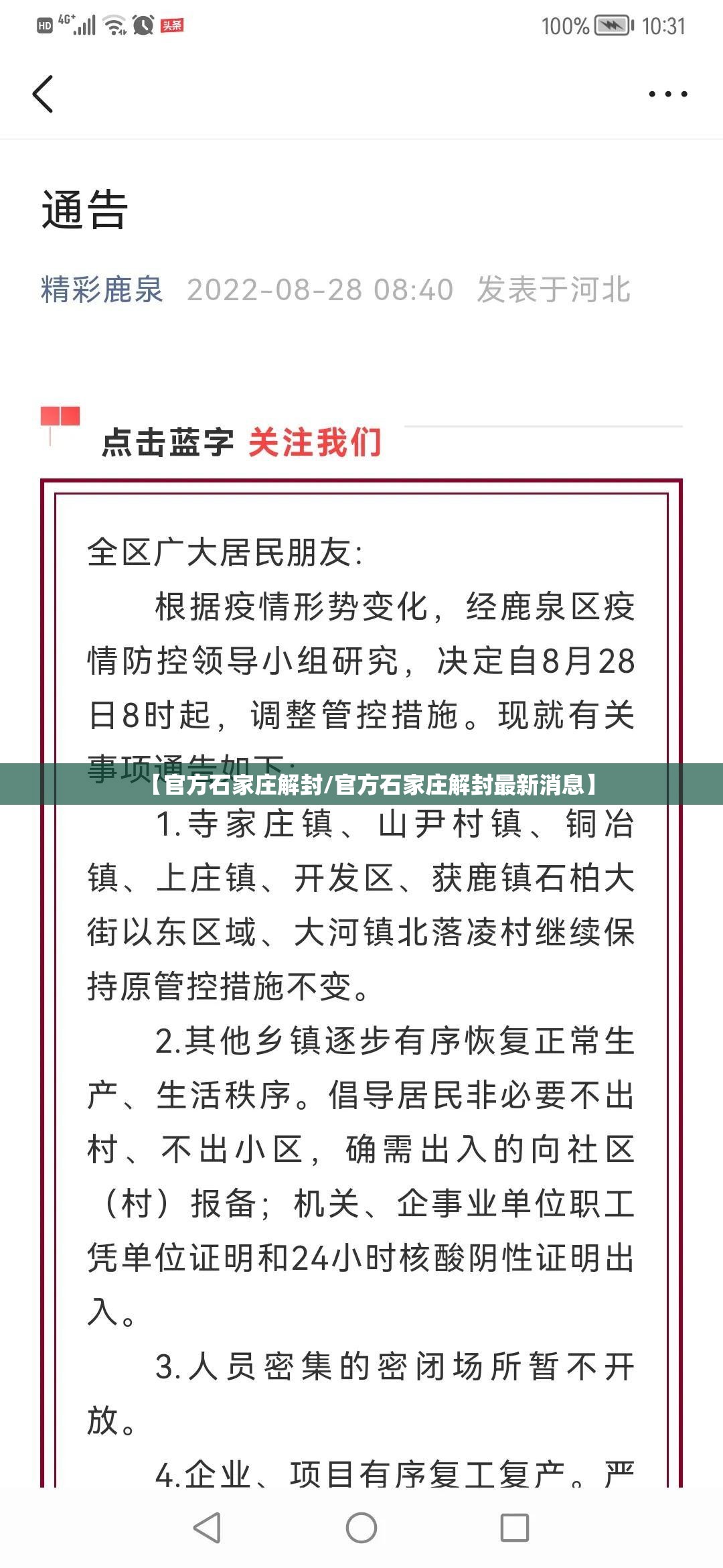 【官方石家庄解封/官方石家庄解封最新消息】
