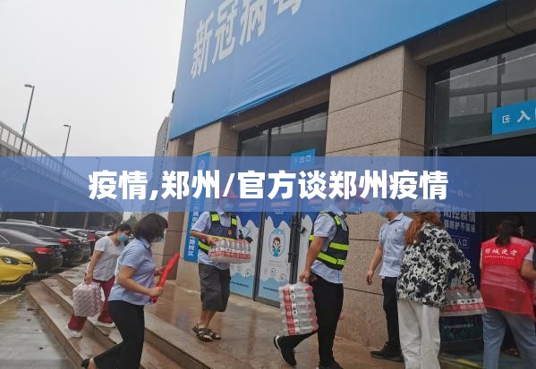 疫情,郑州/官方谈郑州疫情