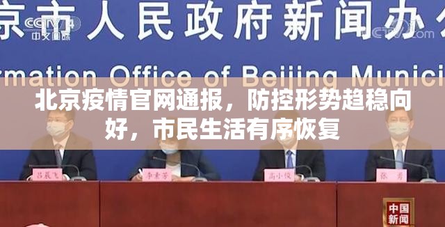 北京疫情官网通报，防控形势趋稳向好，市民生活有序恢复