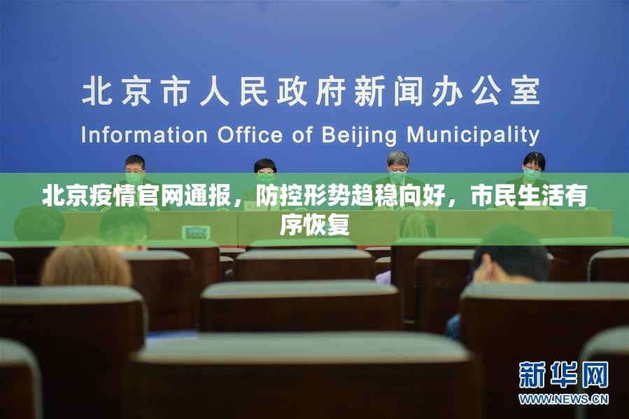 北京疫情官网通报，防控形势趋稳向好，市民生活有序恢复