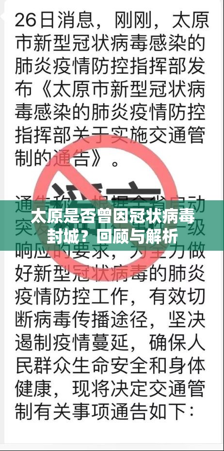 太原是否曾因冠状病毒封城？回顾与解析