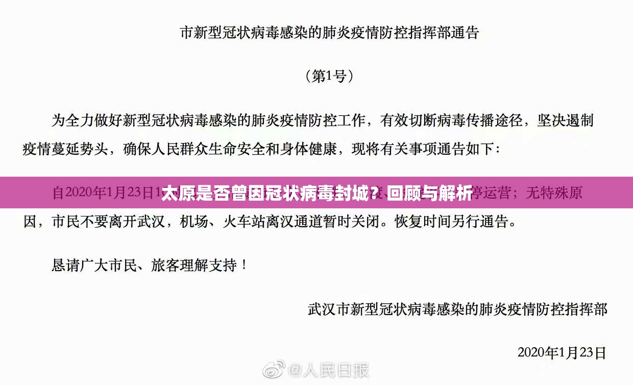 太原是否曾因冠状病毒封城？回顾与解析