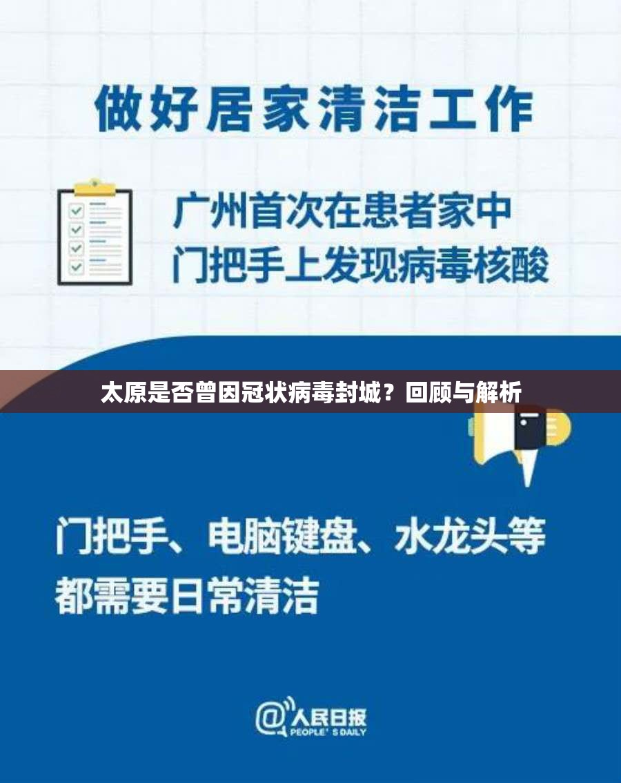 太原是否曾因冠状病毒封城？回顾与解析