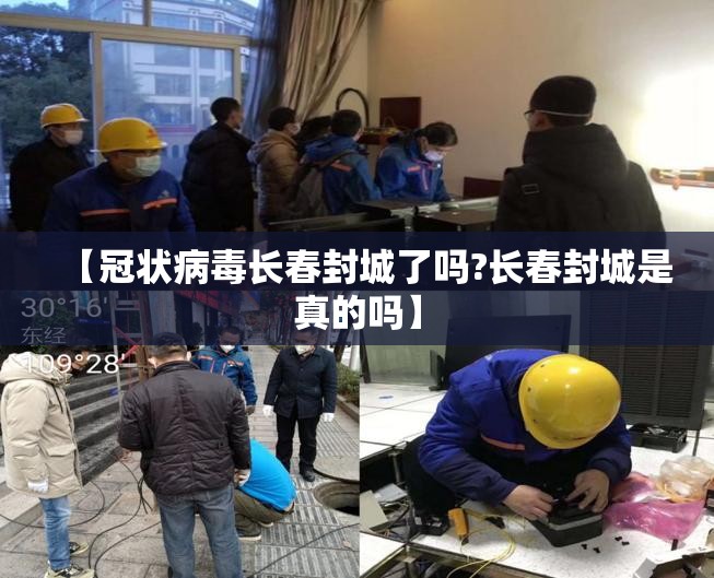 【冠状病毒长春封城了吗?长春封城是真的吗】