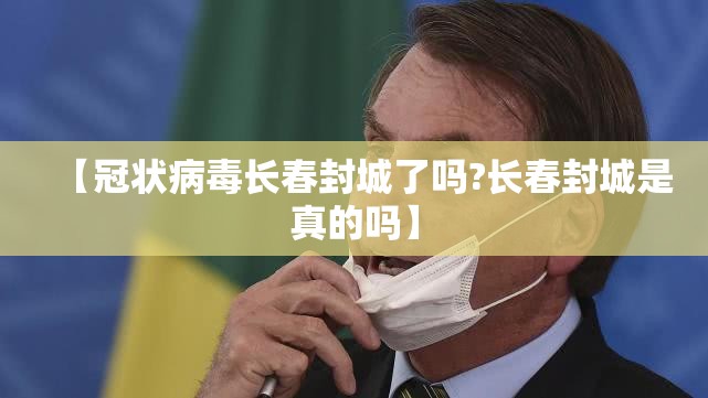 【冠状病毒长春封城了吗?长春封城是真的吗】