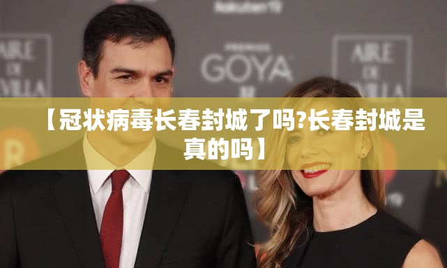 【冠状病毒长春封城了吗?长春封城是真的吗】