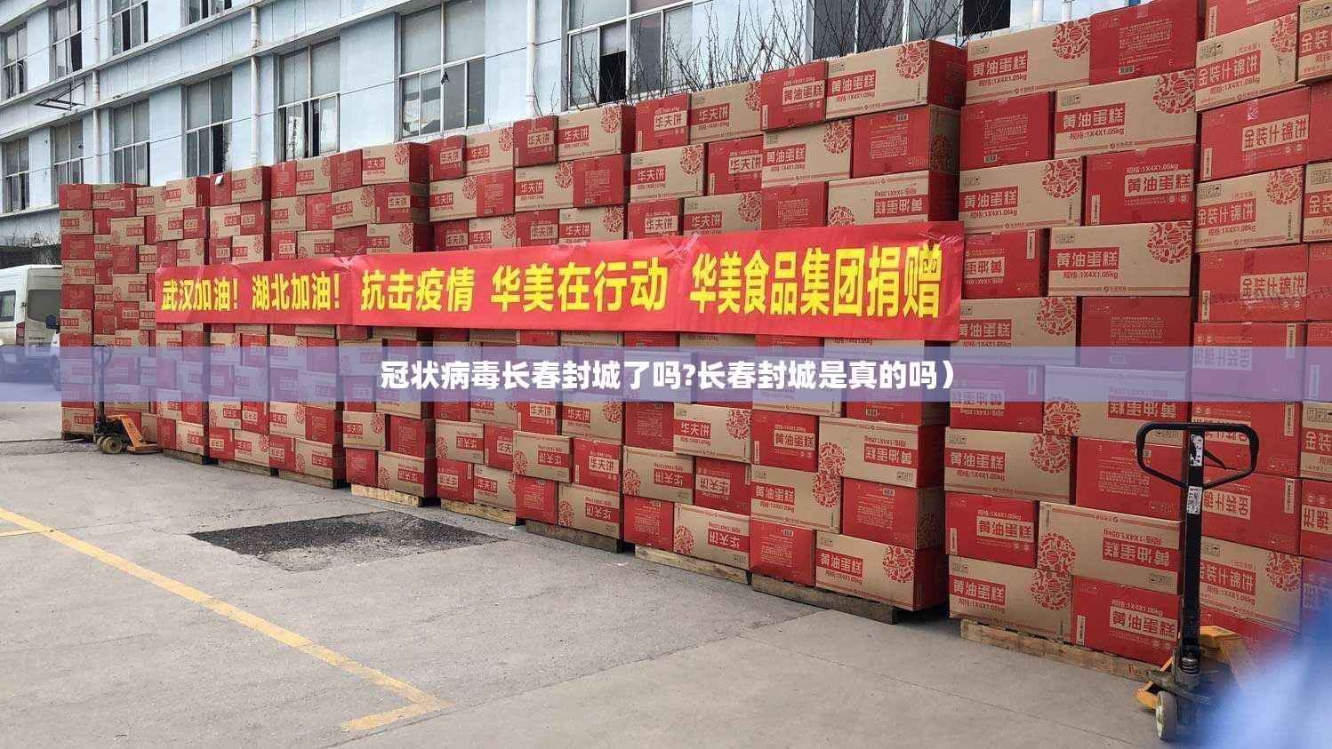 冠状病毒长春封城了吗?长春封城是真的吗）